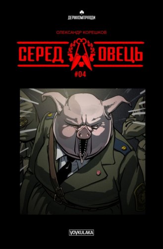 Комиксы/Книги - Комікс Серед овець. Випуск #4