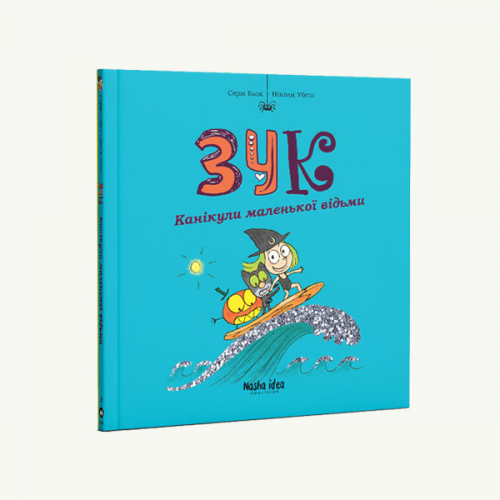 Комиксы/Книги - Комикс Зук Том 3 Канікули Маленької Відьми
