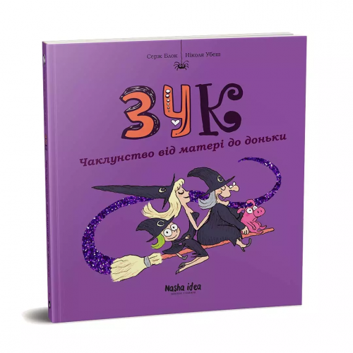 Комиксы/Книги - Комикс Зук Том 7 Чаклунство від Матері до Доньки
