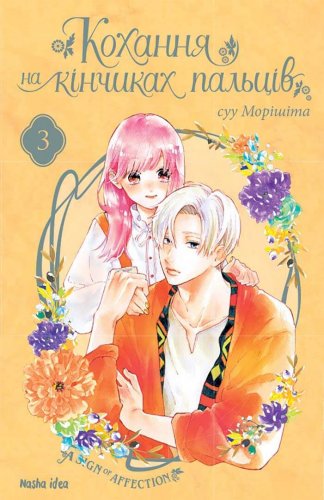Комиксы/Книги - Манга Кохання на кінчиках пальців. Том 3