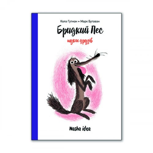 Комиксы/Книги - Книга Бридкий пес шукає друзів