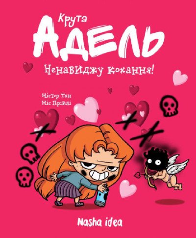 Комиксы/Книги - Комикс Крута Адель. Ненавиджу кохання. Том 3