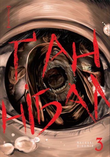 Комиксы/Книги - Манга Ганнібал Том 3