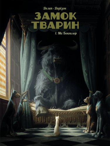 Комиксы/Книги - Комикс Замок тварин, Том 1 “Міс Бенгалор”