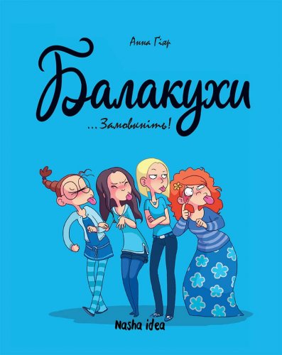 Комиксы/Книги - Комікс Балакухи Том 1 Замовкніть!