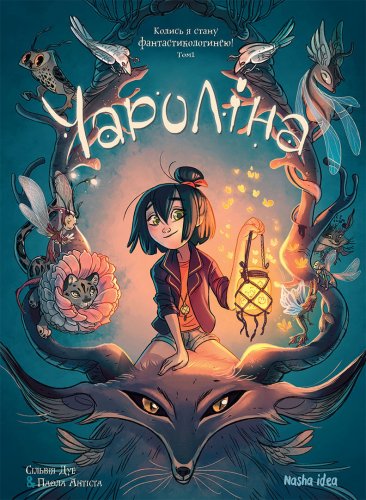 Комиксы/Книги - Комікс Чароліна Том 1 “Колись я стану фантастикологинею!”