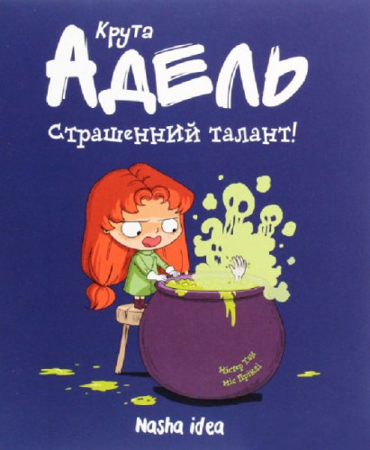 Комиксы/Книги - Комикс Крута Адель. Страшенний талант Том 6