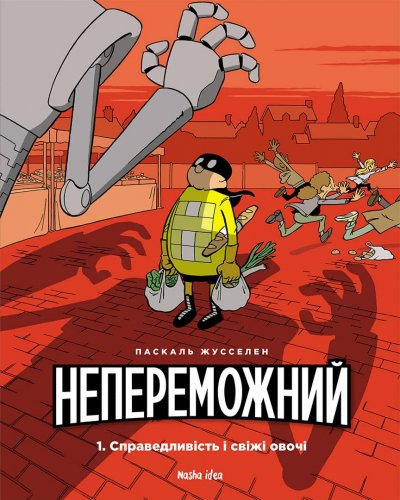 Комиксы/Книги - Комикс Непереможний Том 1 “Справедливість і свіжі овочі”