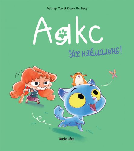 Комиксы/Книги - Комикс Аякс Том 1 Усе нявмально!