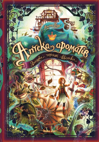 Комиксы/Книги - Книга Аптека ароматів Том 2 Загадка Чорної Квітки