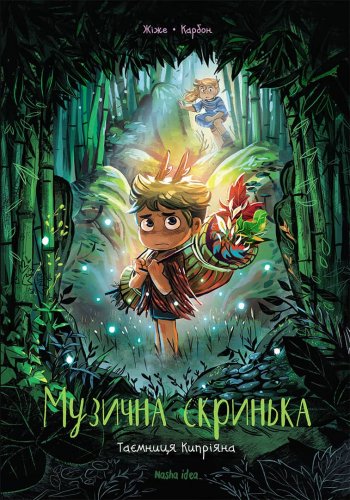 Комиксы/Книги - Комікс Музична скринька Том 2 “Таємниця Кипріяна”