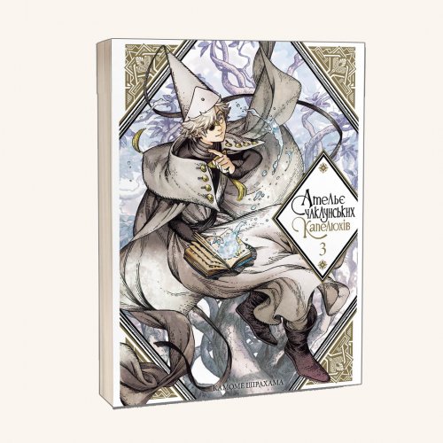 Комиксы/Книги - Манга Ательє Чаклунських Капелюхів Том 3