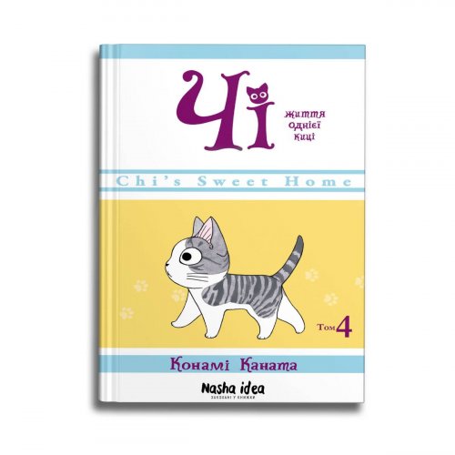 Комиксы/Книги - Манга Чi “Життя Однієї Киці” Том 4