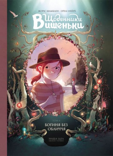 Комиксы/Книги - Комікс Щоденники Вишеньки Том 4 “Богиня без обличчя”