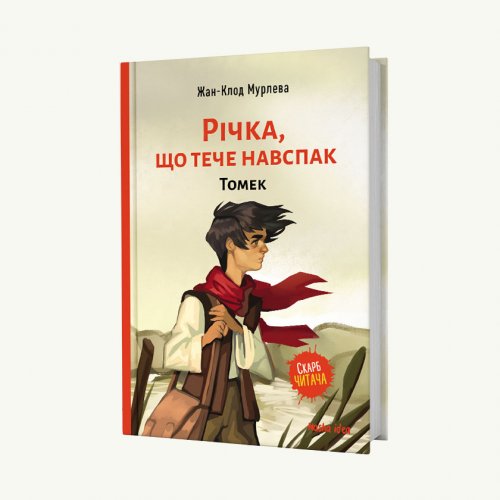 Книга Річка, що тече навспак. Томек. Том 1