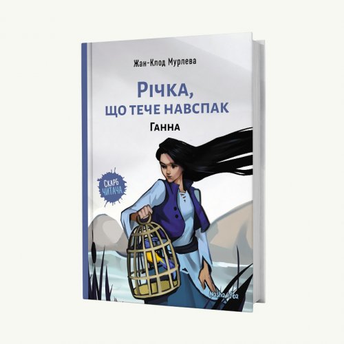 Книга Річка, що тече навспак. Ганна. Том 2