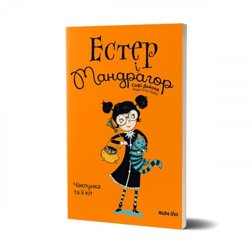 Комиксы/Книги - Книга Естер i Мандрагор. Том 1. Чаклунка та її кіт