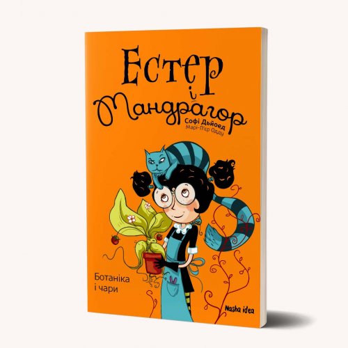 Комиксы/Книги - Книга Естер i Мандрагор. Том 3. Ботаніка і чари