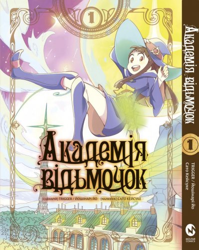 Комиксы/Книги - Манга Академія Відьмочок. Том 1