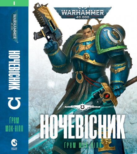 Комиксы/Книги - Книга Warhammer 40.000 Ночевісник (Ультрамарини #1)