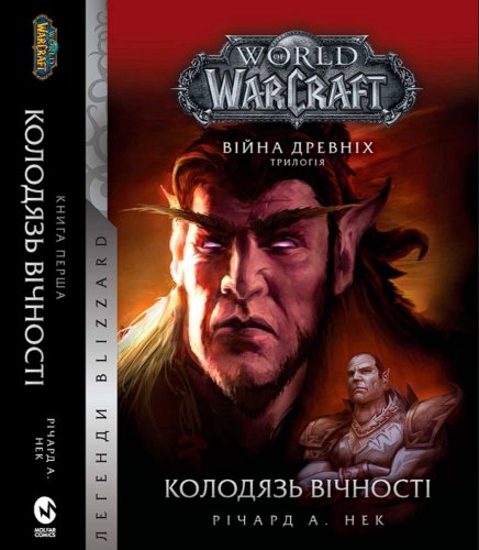 Комиксы/Книги - Книга World of Warcraft Колодязь Вічності