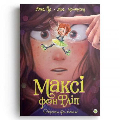 Комиксы/Книги - Книга Максі фон Фліп. Том 1. Обережно, фея бажань!