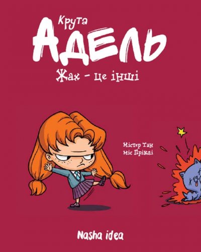 Комиксы/Книги - Комікс Крута Адель. Жах - це інші. Том 2