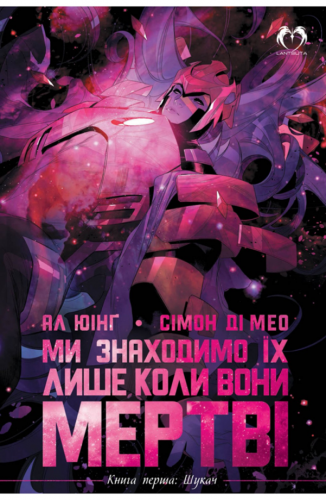 Комиксы/Книги - Комікс Ми Знаходимо їх Лише Коли Вони Мертві. Том 1: Шукач