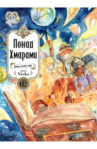 Комиксы/Книги - Манга Понад Хмарами. Дівчина, що впала з небес. Том 2
