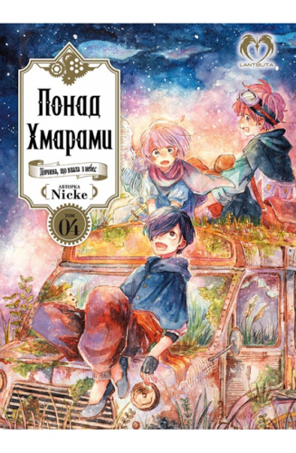 Комиксы/Книги - Манга Понад Хмарами. Дівчина, що впала з небес. Том 4