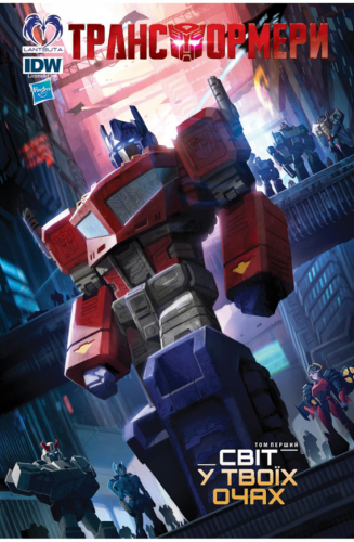 Комиксы/Книги - Комикс Трансформери. Том 1: Світ у Твоїх Очах