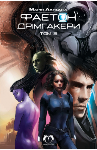 Комиксы/Книги - Комикс Фаетон Том 3: Дрімгакери
