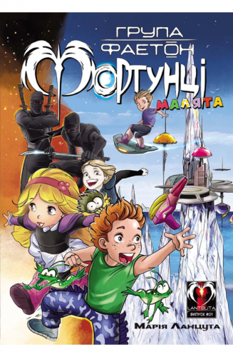 Комиксы/Книги - Комікс Група Фаетон. Фортунці. Випуск 1: Малята