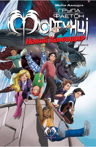 Комиксы/Книги - Комікс Група Фаетон. Фортунці. Випуск 3: Новий командир