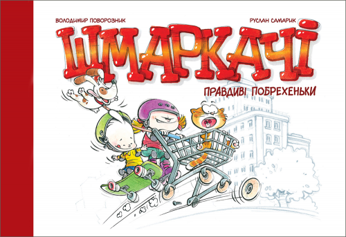 Комиксы/Книги - Комикс Шмаркачі. Правдиві Побрехеньки UKR