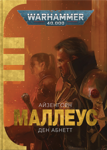 Книга Warhammer 40.000 Маллеус (Айзенгорн #2)
