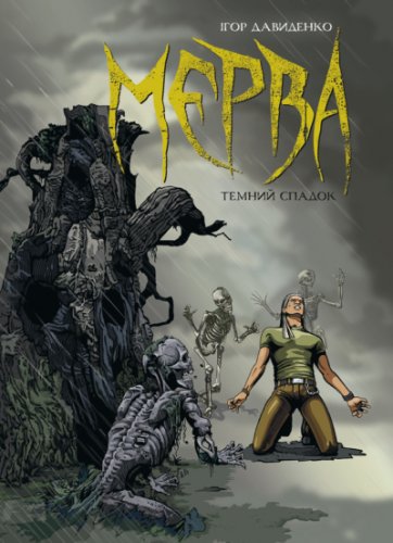 Комиксы/Книги - Мерва. Темний спадок