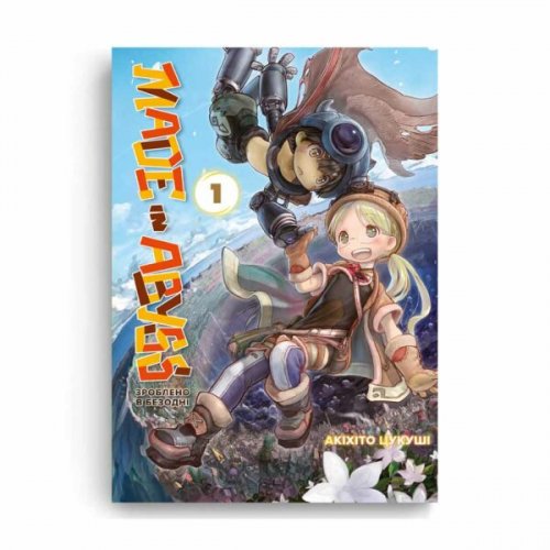 Комиксы/Книги - Манга Зроблено в Безодні. Том 1
