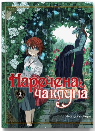 Манга Наречена Чаклуна. Том 2