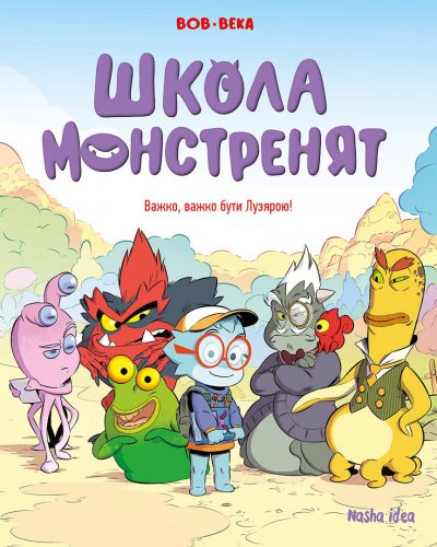 Комиксы/Книги - Книга Школа монстренят. Том 1. Важко, важко бути лузярою