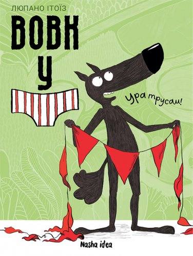Комиксы/Книги - Книга Вовк у трусах. Том 2. Ура трусам!