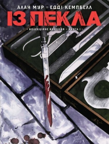 Комиксы/Книги - Комікс Із Пекла. Колекційне видання. Книга 1