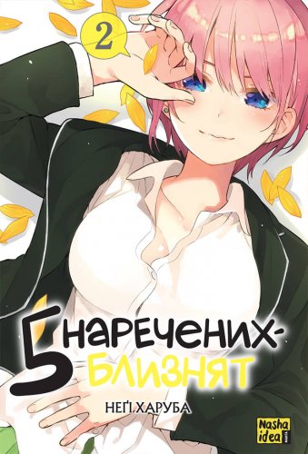 Манга П’ять наречених-близнят. Том 2