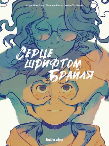 Комиксы/Книги - Комикс Серце шрифтом Брайля