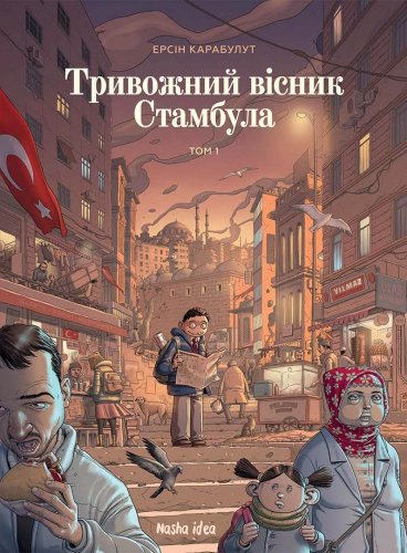 Комиксы/Книги - Комикс Тривожний вісник Стамбула