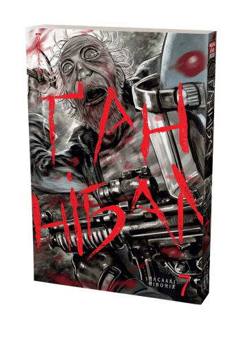 Комиксы/Книги - Манга Ганнібал. Том 7