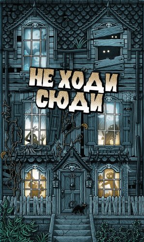 Настольная игра - Настольная игра Не Ходи Сюди