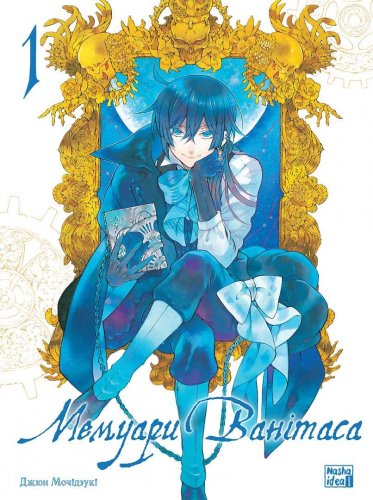 Комиксы/Книги - Манга Мемуари Ванітаса, Том 1