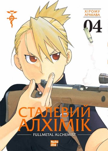 Комиксы/Книги - Манга Сталевий Алхімік. Том 4