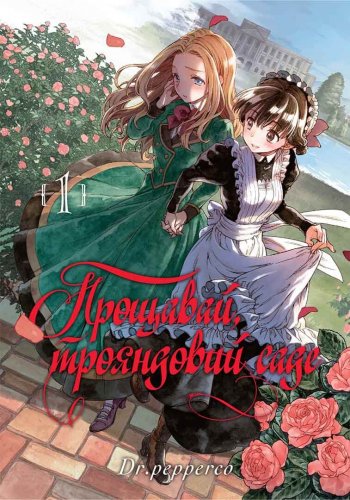 Комиксы/Книги - Манга Прощавай, трояндовий саде Том 1